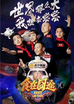 91泡芙视频《食在囧途2024》免费在线观看