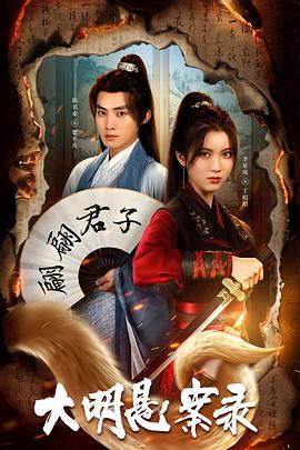 91泡芙视频《大明悬案录之泥犁篇》免费在线观看