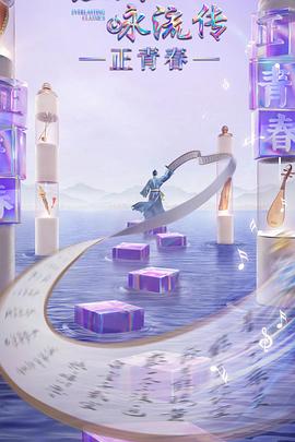 91泡芙《经典咏流传·正青春》免费在线观看